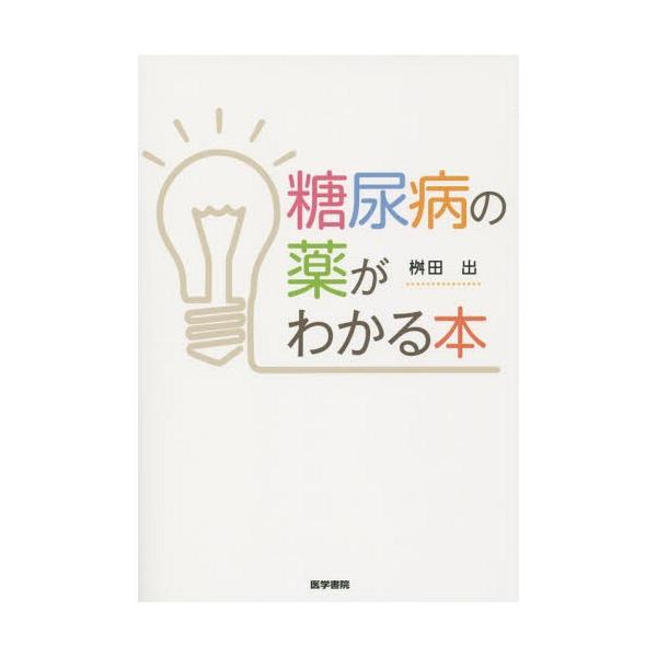 [本/雑誌]/糖尿病の薬がわかる本/桝田出/著