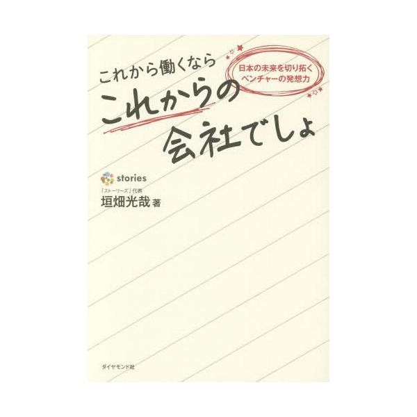 [本/雑誌]/これから働くならこれからの会社でしょ 日本の未来を切り拓くベンチャーの発想力/垣畑光哉/著