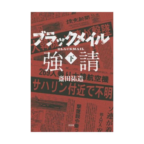 [本/雑誌]/ブラックメイル 下/斎田祐造/著