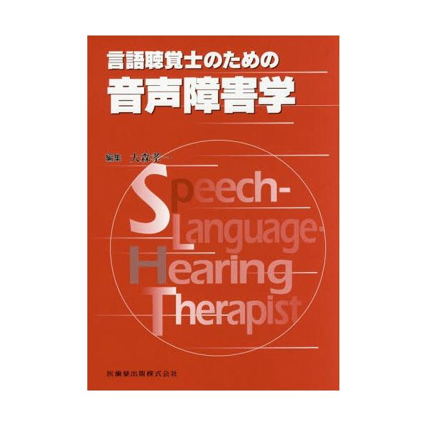 【送料無料】[本/雑誌]/言語聴覚士のための音声障害学/大森孝一/編集