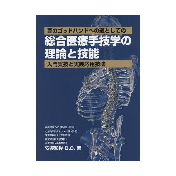【送料無料】[本/雑誌]/総合医療手技学の理論と技能-入門実技と実 (真のゴッドハンドへの道としての)/安達和