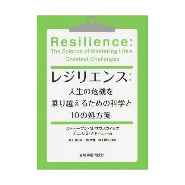 [Release date: September 28, 2015]スティーブン・M・サウスウィック/著 デニス・S・チャーニー/著 森下愛/訳 西大輔/監訳 森下博文/監訳/レジリエンス 人生の危機を乗り越えるための科学と10の処方箋 /...