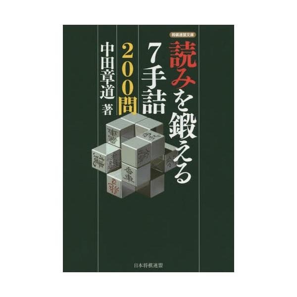 [本/雑誌]/読みを鍛える7手詰200問 (将棋連盟文庫)/中田章道/著