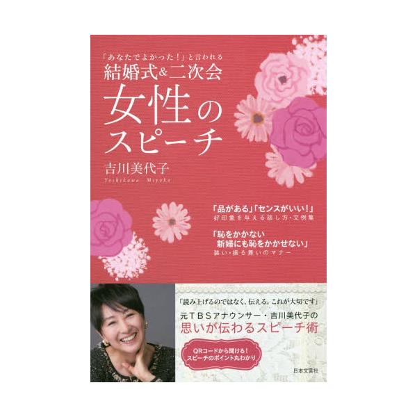 [本/雑誌]/結婚式&amp;二次会女性のスピーチ 「あなたでよかった!」と言われる/吉川美代子/著
