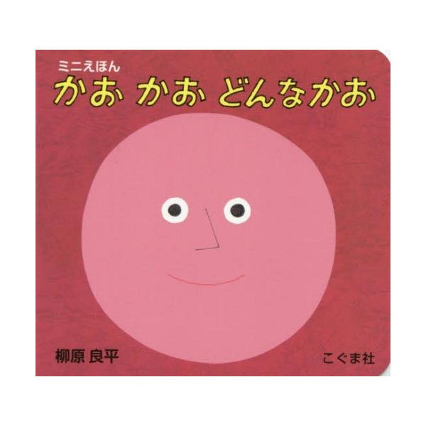 [Release date: October 4, 2015]柳原良平/〔作〕/かおかおどんなかお (ミニえほん)、メディア：BOOK、発売日：2015/10、重量：200g、商品コード：NEOBK-1864847、JANコード/ISBNコ...