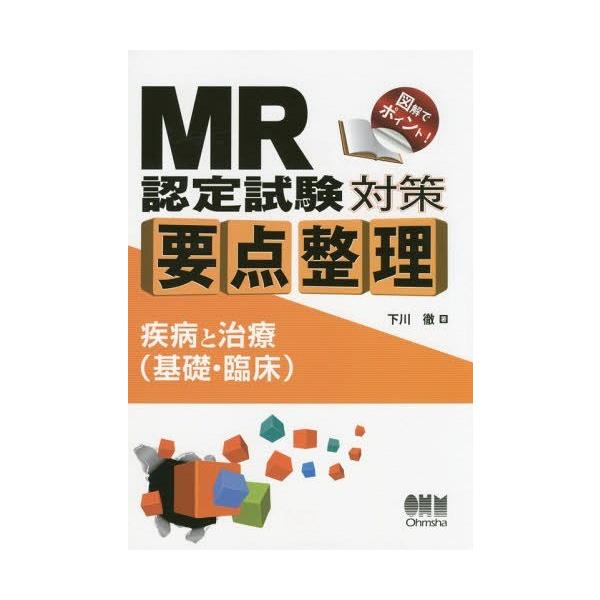 [Release date: September 28, 2015]下川徹/著/MR認定試験対策要点整理 疾病と治療〈基礎・臨床〉、メディア：BOOK、発売日：2015/09、重量：540g、商品コード：NEOBK-1865032、JANコ...