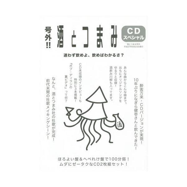 【送料無料】[本/雑誌]/号外!!酒とつまみCDスペシャル 酔客万来・CDバージョン〈ゲスト=なぎら健壱〉/熱
