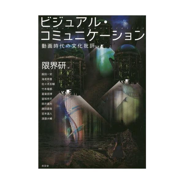 【送料無料】[本/雑誌]/ビジュアル・コミュニケーション 動画時代の文化批評/限界研/編 飯田一史/〔ほか著〕