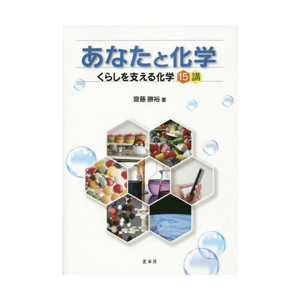 【送料無料選択可】[本/雑誌]/あなたと化学 くらしを支える化学15講/齋藤勝裕/著