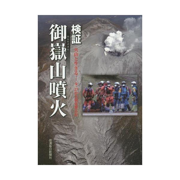 [本/雑誌]/検証・御嶽山噴火 火山と生きるー9・27から何を学ぶか/信濃毎日新聞社編集局/編