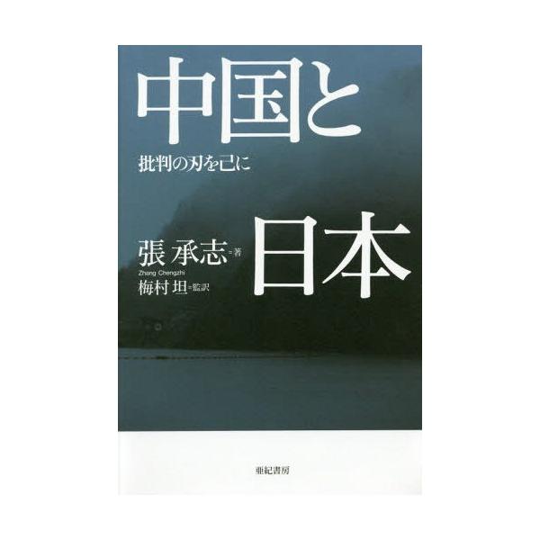 【送料無料】[本/雑誌]/中国と日本 批判の刃を己に/張承志/著 梅村坦/監訳