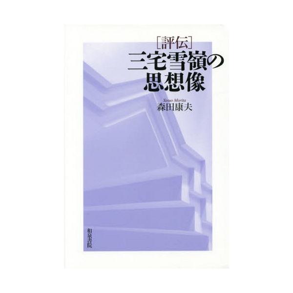 【送料無料】[本/雑誌]/〈評伝〉三宅雪嶺の思想像 (和泉選書)/森田康夫/著