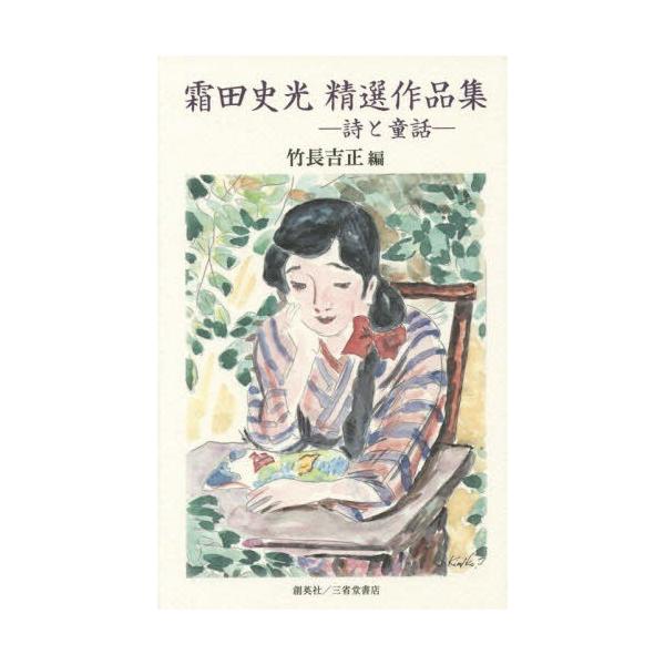 [Release date: September 28, 2015]霜田史光/〔著〕 竹長吉正/編/霜田史光精選作品集 詩と童話、メディア：BOOK、発売日：2015/09、重量：340g、商品コード：NEOBK-1866348、JANコー...