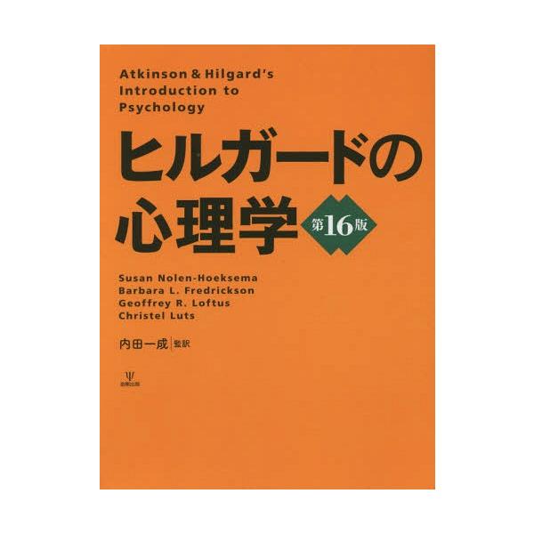 ヒルガードの心理学Atkinson & Hilgard's 送料無料】[本/雑誌]/ヒルガードの心理学 / 原タイトル:ATKINSON