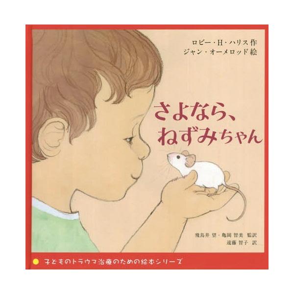雑誌 ねずみ 絵本 人文 思想 哲学の人気商品 通販 価格比較 価格 Com