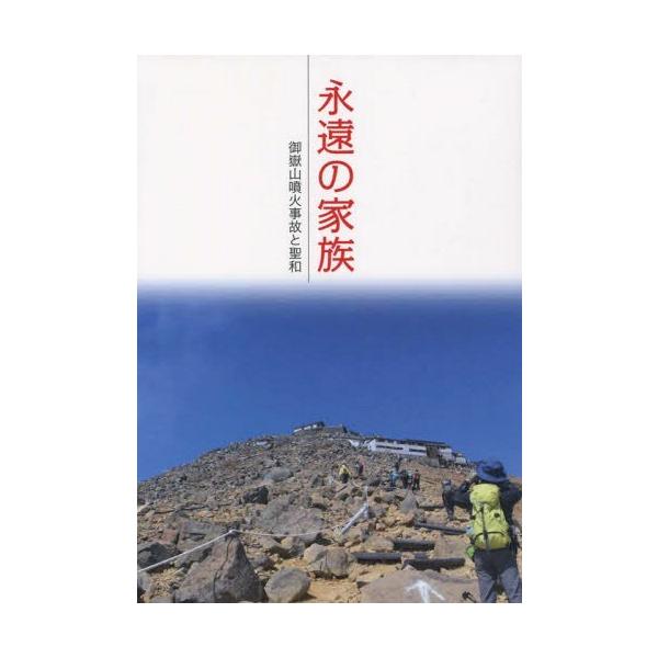 [本/雑誌]/永遠の家族 御嶽山噴火事故と聖和/世界平和統一家庭連合広報局/編著