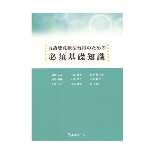 [本/雑誌]/言語聴覚療法習得のための必須基礎知識/山田弘幸/編著 阿部晶子/著 飯干紀代子/著 池野雅裕/著 太田栄次/著 北風祐子/