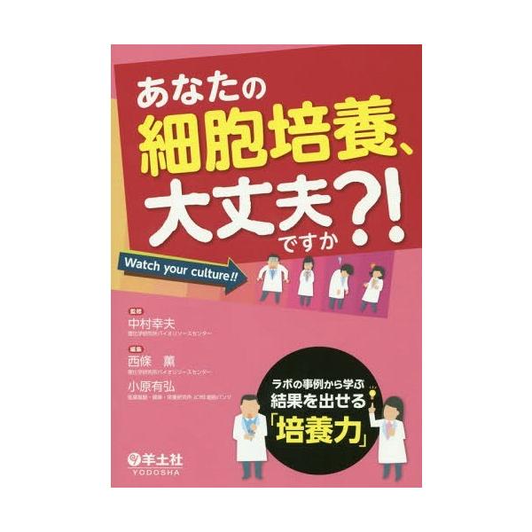 【送料無料】[本/雑誌]/あなたの細胞培養、大丈夫ですか?! ラボの事例から学ぶ結果を出せる「培養力」/中村幸