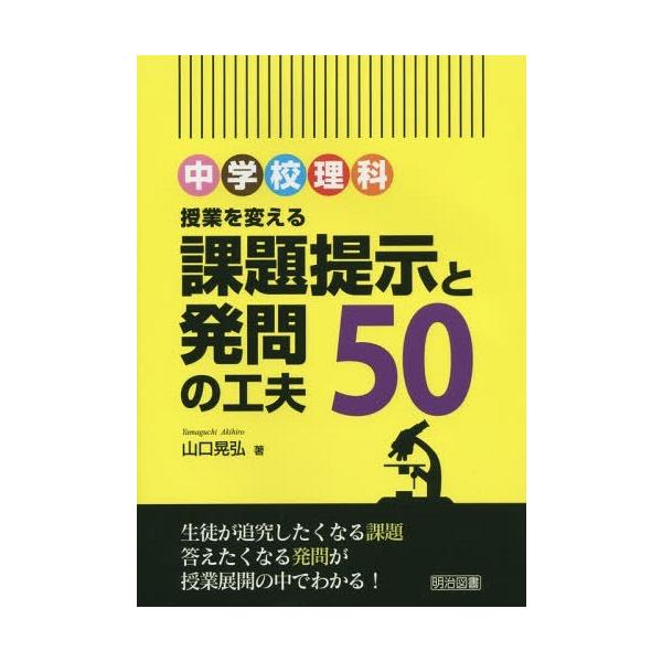 【送料無料】[本/雑誌]/中学校理科授業を変える課題提示と発問の工夫50/山口晃弘/著