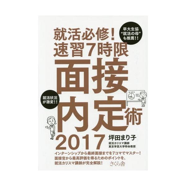 [本/雑誌]/就活必修!速習7時限面接内定術 2017/坪田まり子/著