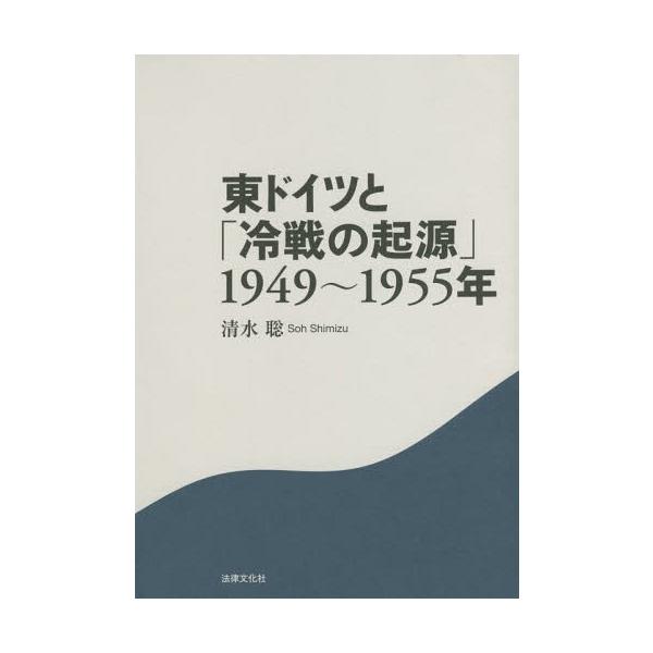 【送料無料】[本/雑誌]/東ドイツと「冷戦の起源」1949〜1955年/清水聡/著