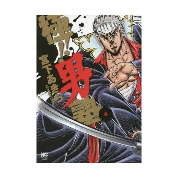 極!!男塾 4/宮下あきら