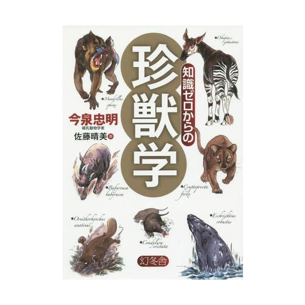 [本/雑誌]/知識ゼロからの珍獣学/今泉忠明/著 佐藤晴美/画