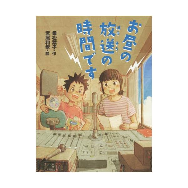 [Release date: October 9, 2015]乗松葉子/作 宮尾和孝/絵/お昼の放送の時間です (ポプラ物語館)、メディア：BOOK、発売日：2015/10、重量：340g、商品コード：NEOBK-1868845、JANコー...