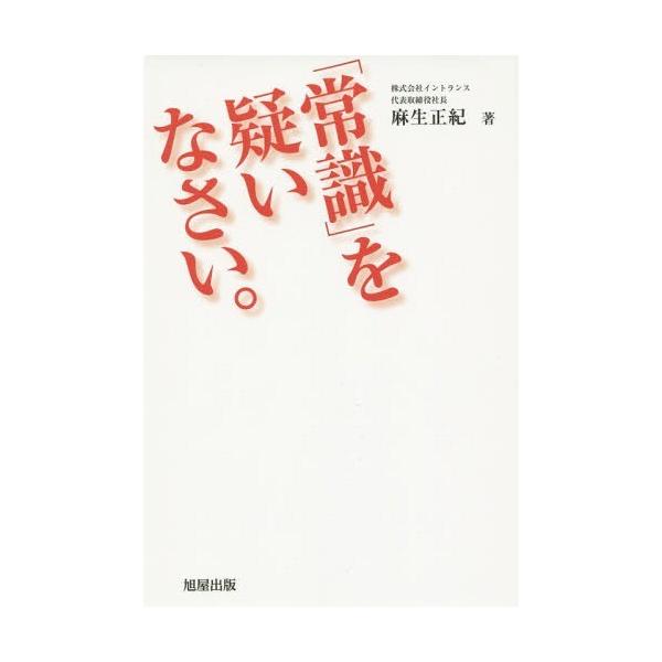 [本/雑誌]/「常識」を疑いなさい。/麻生正紀/著