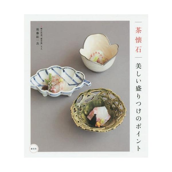 [本/雑誌]/茶懐石美しい盛りつけのポイント/後藤紘一良/著