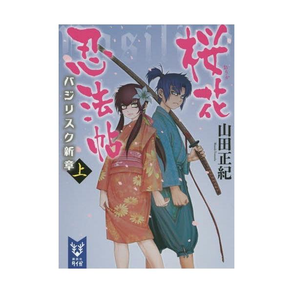 本 雑誌 桜花忍法帖 バジリスク新章 上 講談社タイガ 山田正紀 著 文庫 Buyee Buyee Japanese Proxy Service Buy From Japan Bot Online