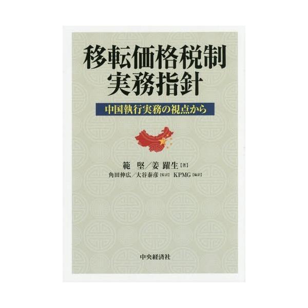【送料無料】[本/雑誌]/移転価格税制実務指針 中国執行実務の視点から/範堅/著 姜躍生/著 角田伸広/監訳 大谷泰彦/監訳 KPMG/編訳