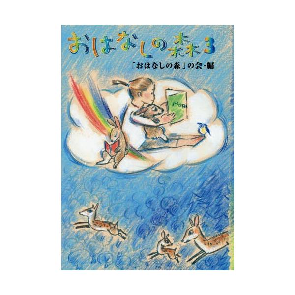 [Release date: October 11, 2015]「おはなしの森」の会/編/おはなしの森 3、メディア：BOOK、発売日：2015/10、重量：340g、商品コード：NEOBK-1869837、JANコード/ISBNコード：9...