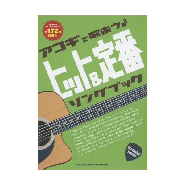[Release date: October 28, 2015]シンコーミュージック・エンタテイメント/アコギで歌おう♪ヒット&amp;定番ソングブック 見開き譜面で楽しくギター弾き語り!全172曲掲載、メディア：BOOK、発売日：2015...