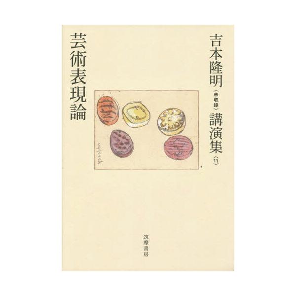 【送料無料】[本/雑誌]/吉本隆明〈未収録〉講演集 11/吉本隆明/著