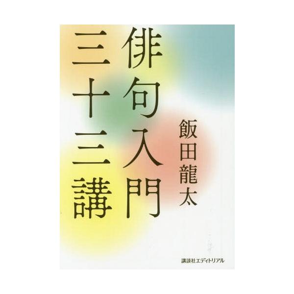 [本/雑誌]/俳句入門三十三講/飯田龍太/〔著〕