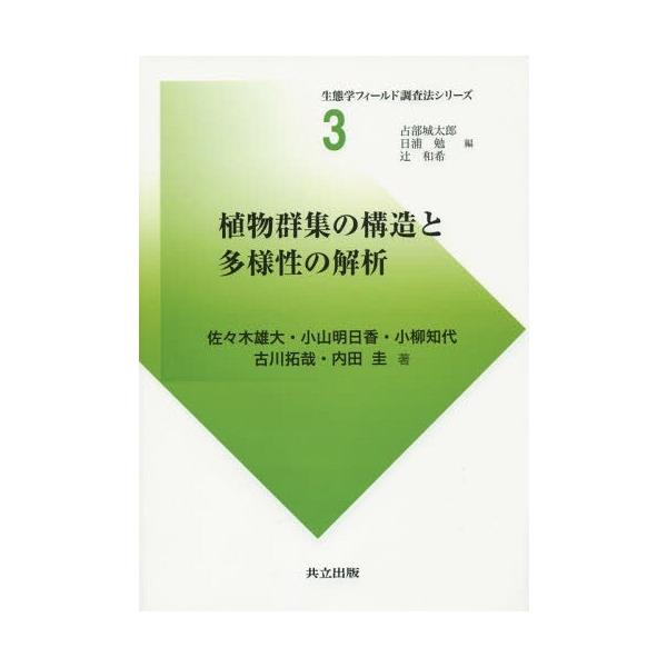 【送料無料】[本/雑誌]/植物群集の構造と多様性の解析 (生態学フィールド調査法シリーズ)/佐々木雄大/著 小