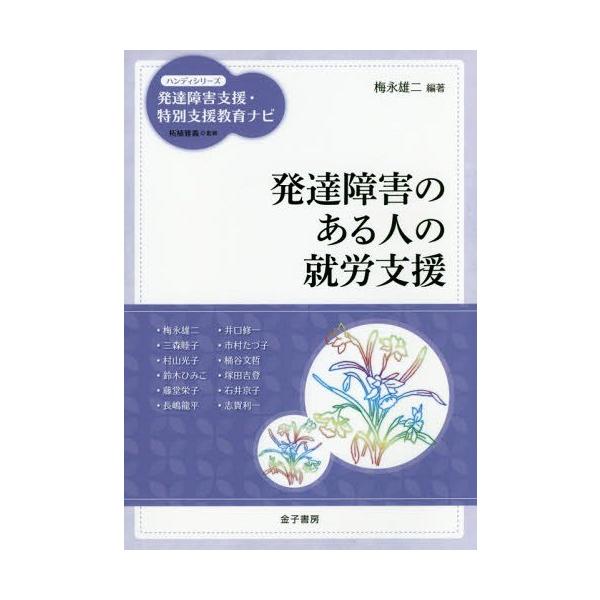 [Release date: October 17, 2015]梅永雄二/編著 梅永雄二/〔ほか著〕/発達障害のある人の就労支援 (ハンディシリーズ発達障害支援・特別支援教育ナビ)、メディア：BOOK、発売日：2015/10、重量：340g...