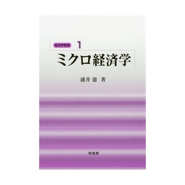 【送料無料】[本/雑誌]/ミクロ経済学 (経済学教室)/浦井憲/著