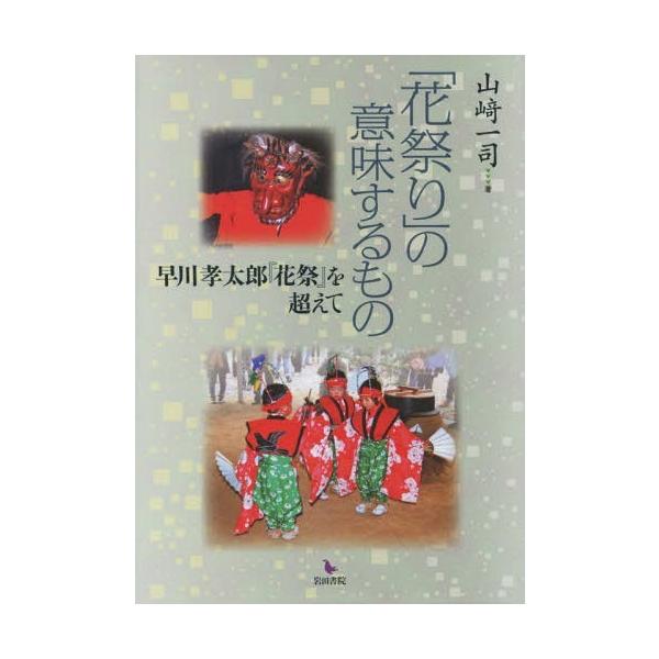 【送料無料】[本/雑誌]/「花祭り」の意味するもの 早川孝太郎「花/山崎一司/著