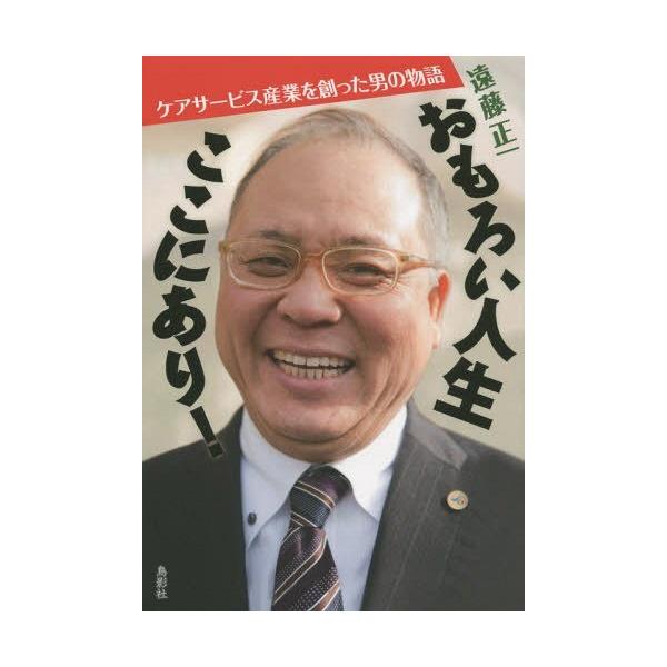 [本/雑誌]/おもろい人生ここにあり! ケアサービス産業を創った男の物語/遠藤正一/著