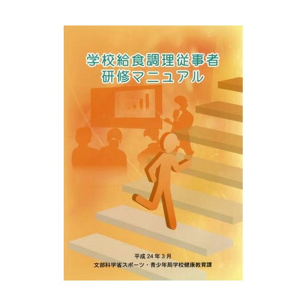 [Release date: October 28, 2015]文部科学省スポーツ・青少年局学校健康教育課/〔著〕/学校給食調理従事者研修マニュアル、メディア：BOOK、発売日：2015/10、重量：533g、商品コード：NEOBK-187...