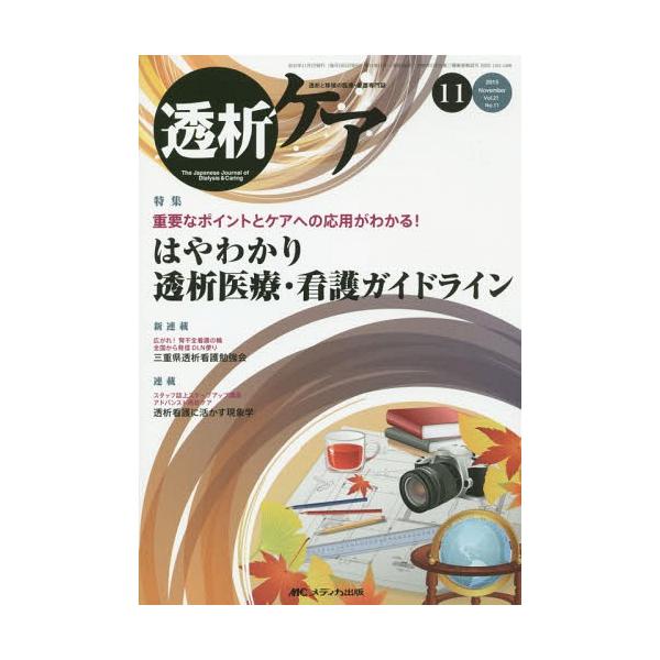 [本/雑誌]/透析ケア 透析と移植の医療・看護専門誌 第21巻11号(2015-11)/メディカ出版