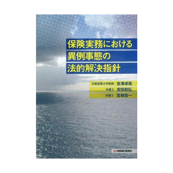 【送料無料】[本/雑誌]/保険実務における異例事態の法的解決指針/吉澤卓哉/著 安田和弘/著 宮根宏一/著