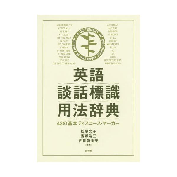 【送料無料】[本/雑誌]/英語談話標識用法辞典 43の基本ディスコース・マーカー/松尾文子/編著 廣瀬浩三/編著 西川眞由美/編著