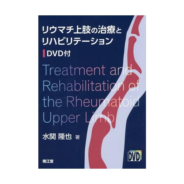 【送料無料】[本/雑誌]/リウマチ上肢の治療とリハビリテーション/水関隆也/著