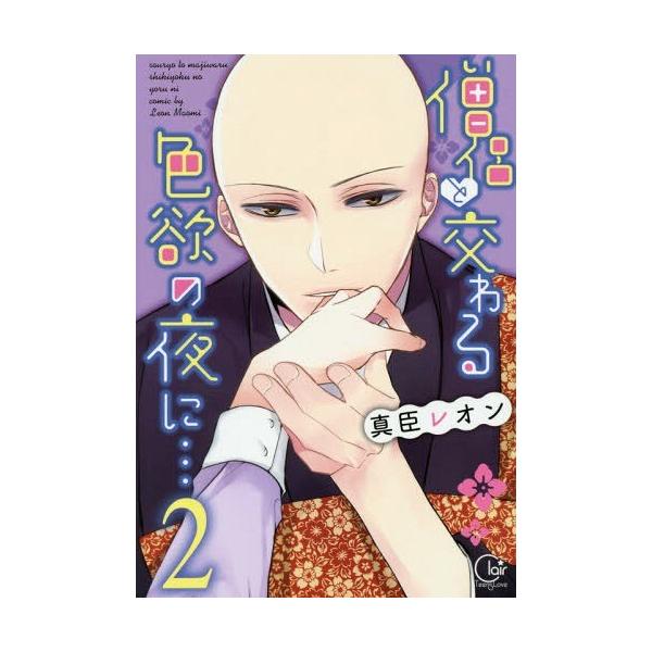 本 雑誌 僧侶と交わる色欲の夜に 2 Clair Tl Comics 真臣レオン 著 Buyee Buyee Japanese Proxy Service Buy From Japan Bot Online