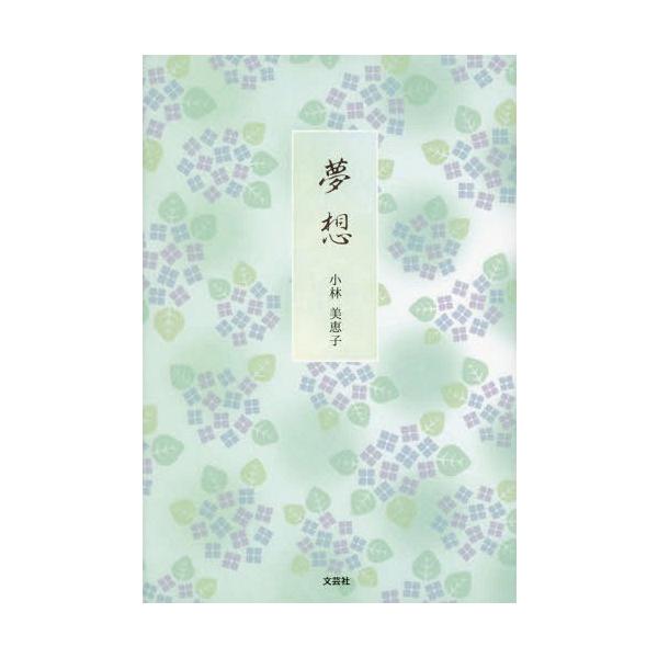 [本/雑誌]/夢想/小林美恵子/著