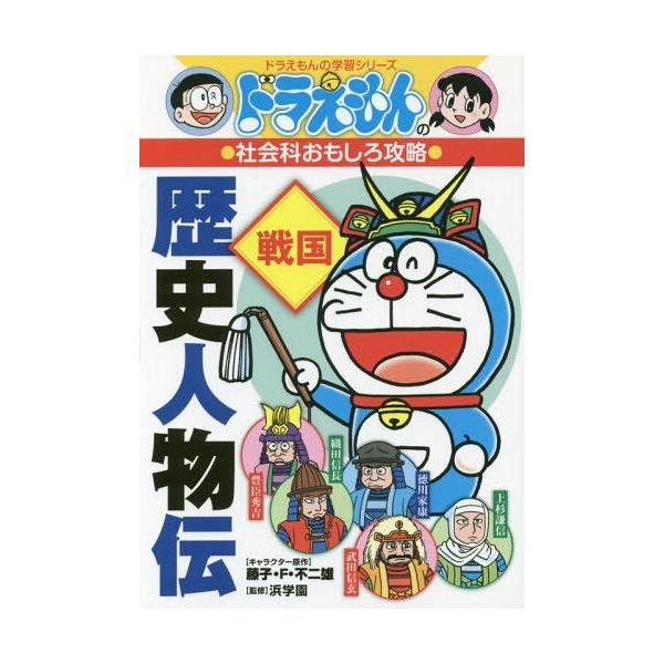 本 雑誌 歴史人物伝 戦国 ドラえもんの学習シリーズ 藤子 F 不二雄 キャラクター原作 浜学園 監修 Neobk ネオウィング Yahoo 店 通販 Yahoo ショッピング