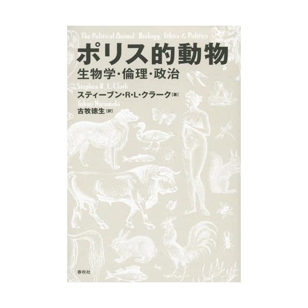 【送料無料】[本/雑誌]/ポリス的動物 生物学・倫理・政治 / 原タイトル:THE POLITICAL ANI